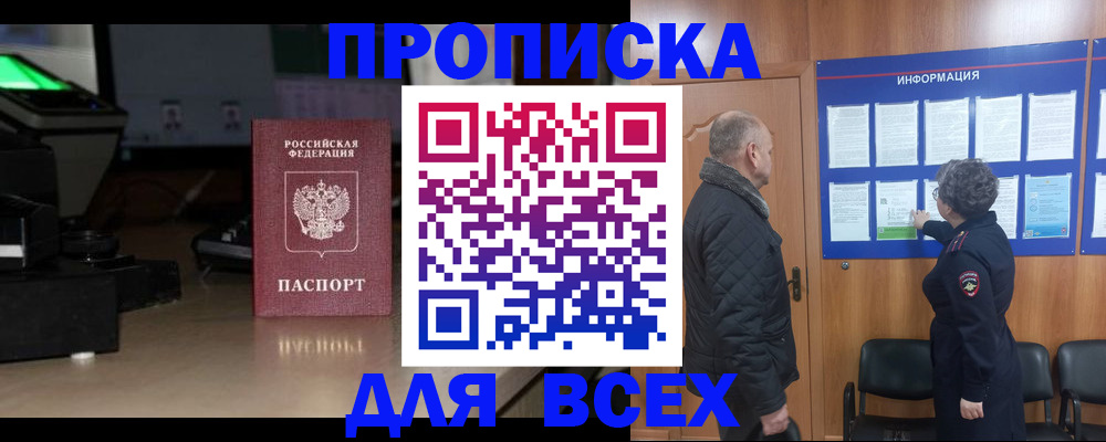 прописка в Томской области